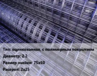 Сетка оцинкованная, с полимерным покрытием d=2.2 Ячейка: 75х50 Раскрой: 2х25